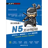 新日檢制霸!N5文法特訓班 (電子書)