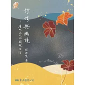 詩情與幽境──唐代文人的園林生活 (電子書)