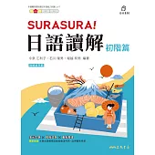 SURASURA!日語讀解(初階篇) (電子書)