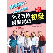 全民英檢初級模擬試題 (電子書)