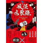 妖怪鳴歌錄Formosa：安魂曲 (電子書)