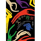 文學中的性別 (電子書)