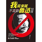 我從來就不喜歡魯迅：從政治異見到文化異見 (電子書)