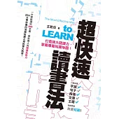 超快速讀書法：打造強大閱讀力，掌握專屬知識地圖! (電子書)