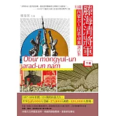 滕海清將軍有關內蒙古人民革命黨講話集(下冊) (電子書)