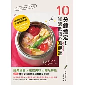 10分鐘搞定!減醣低脂の湯便當：經典湯品X速成美味X飽足丼飯，70+食材變化的燜燒罐食譜全收錄 (電子書)