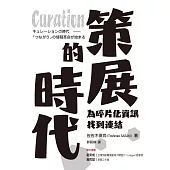 Curation策展的時代：為碎片化資訊找到連結 (電子書)