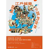 圖說江戶娛樂：小說的世界 (電子書)