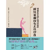 波特萊爾沒有去成印度：跟著37位大師上路尋找靈感 (電子書)
