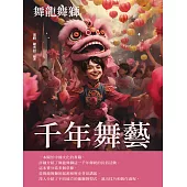 千年舞藝：舞龍舞獅 (電子書)