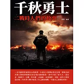 千秋勇士：二戰時人們的故事 (電子書)