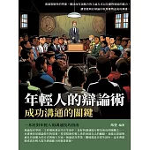 年輕人的辯論術：成功溝通的關鍵 (電子書)