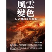 風雲變色：兵變與起義的故事 (電子書)