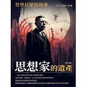 思想家的遺產：哲學巨擘的故事 (電子書)