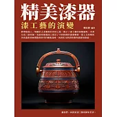 精美漆器：漆工藝的演變 (電子書)