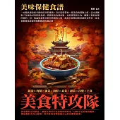 美食特攻隊：美味保健食譜 (電子書)