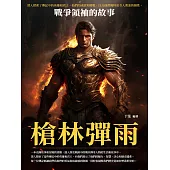 槍林彈雨：戰爭領袖的故事 (電子書)