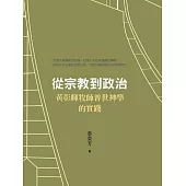 從宗教到政治：黃彰輝牧師普世神學的實踐 (電子書)