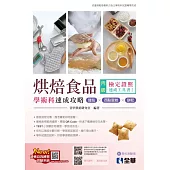 丙級烘焙食品學術科速成攻略(麵包、西點蛋糕、餅乾) (電子書)