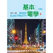 基本電學(第十版) (電子書)