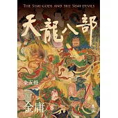 天龍八部(全五冊，亮彩映象修訂版) (電子書)