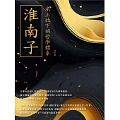 淮南子：承上啟下的哲學體系 (電子書)