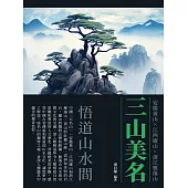 三山美名：悟道山水間 (電子書)