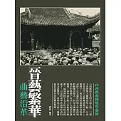 晉藝繁華：曲藝沿革 (電子書)