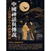 中國神話與傳說：上古流傳至今的神秘傳說 (電子書)