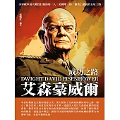 艾森豪威爾：成功之路 (電子書)