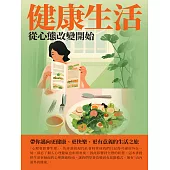 健康生活：從心態改變開始 (電子書)