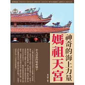 媽祖天宮：神奇的海上力量 (電子書)