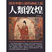 人類敦煌：探索華麗石窟的神祕之旅 (電子書)