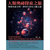 人類奧祕探索之旅：解密史前文明、神奇生命及人體之謎 (電子書)