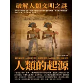 人類的起源：破解人類文明之謎 (電子書)