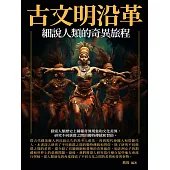 古文明沿革：細說人類的奇異旅程 (電子書)