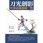 刀光劍影：中華武術器械一覽 (電子書)