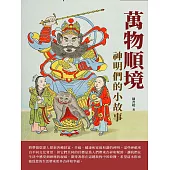 萬物順境：神明們的小故事 (電子書)