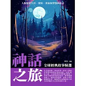 神話之旅：全球經典故事精選 (電子書)