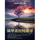 風華畫眉何處尋：走訪自然之旅 (電子書)