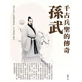 孫武：千古兵聖的傳奇 (電子書)