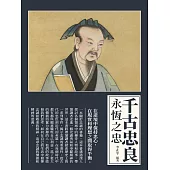 千古忠良：永恆之忠 (電子書)