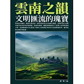 雲南之韻：文明匯流的瑰寶 (電子書)