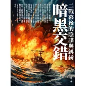 暗黑交錯：二戰幕後的陰謀與糾紛 (電子書)