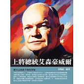 上將總統艾森豪威爾：做自己從前不做的事情 (電子書)
