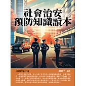 社會治安預防知識讀本：日常防騙守則 (電子書)