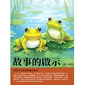 故事的啟示：從故事中獲得思維的啟迪 (電子書)