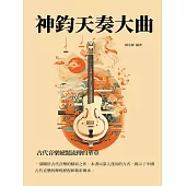 神鈞天奏大曲：古代音樂絕豔流傳的華章 (電子書)