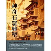 神奇石窟雕塑：古代石窟的壯麗藝術之旅 (電子書)