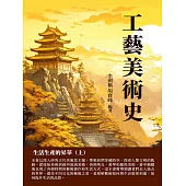 工藝美術史：生活生產的昇華(上) (電子書)